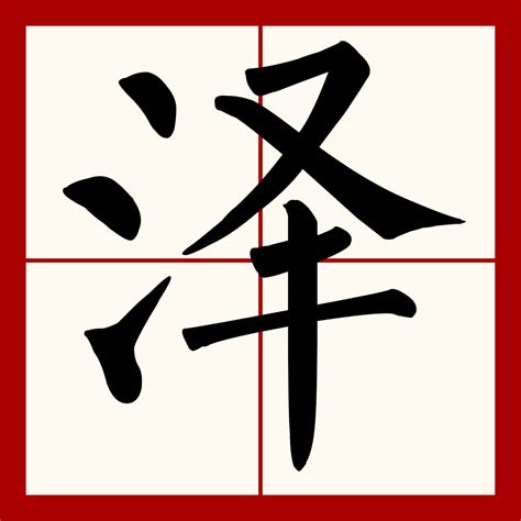 澤是什麼意思|澤（漢字）